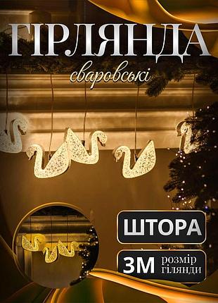 Гирлянда штора с акриловыми фигурами лебедей 3 м, теплый белый свет, 6 led, ip44