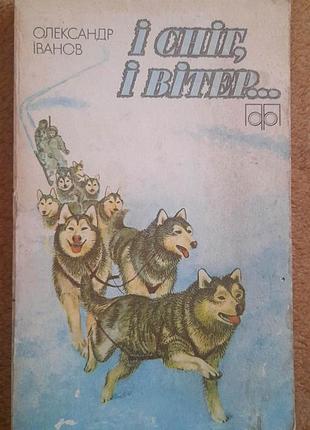 Олександр іванов. і сніг, і вітер... 1983р.