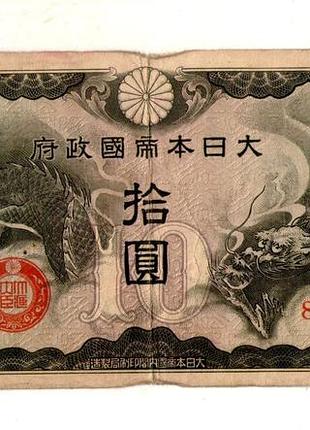 Японія - япония, оккупация китая 10иен (йен) / 10 yen 1940 №476