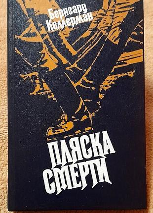 Бернгард келлерман - пляска смерти