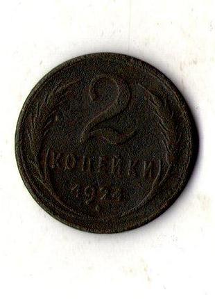 Срср › радянський союз 2 копійки 1924 рік мідь №3031