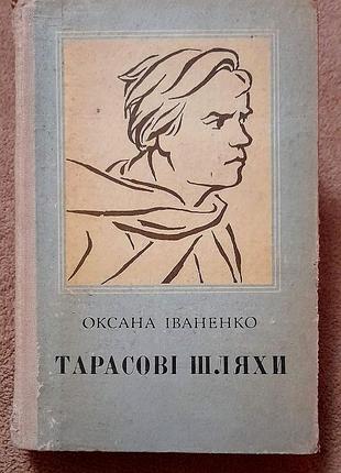 Оксана іваненко тарасові шляхи