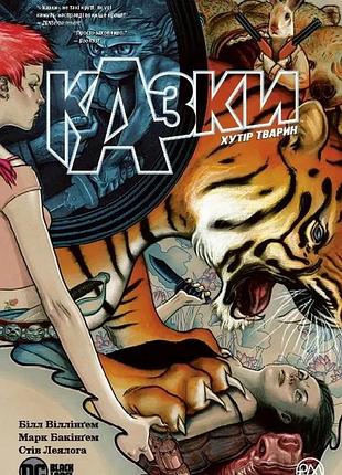 Казки. книга 2. хутір тварин.
