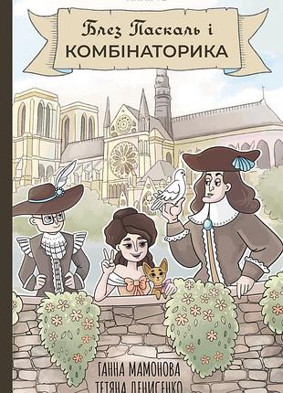 Блез паскаль і комбінаторика. книга 2.