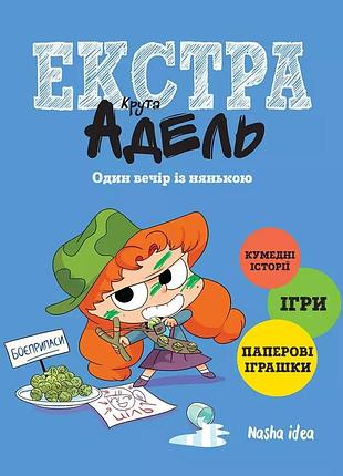 Крута адель екстра. том 1. один вечір із нянькою.