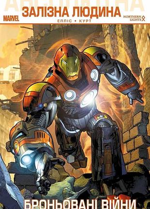 Абсолютна залізна людина: броньовані війни.