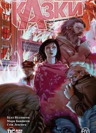Казки. книга 4. марш дерев’яних солдатиків.