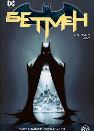 Бетмен. книга 9. квіт.