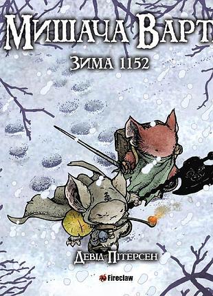 Мишача варта. зима 1152. графічний роман.