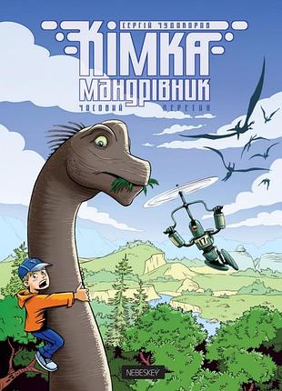 Кімка-мандрівник. книга 1. часовий перетин