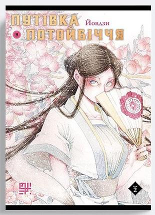 Путівка в потойбіччя. том 2.