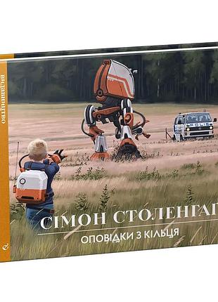 Оповідки з кільця [сімон столенхаґ] артбук