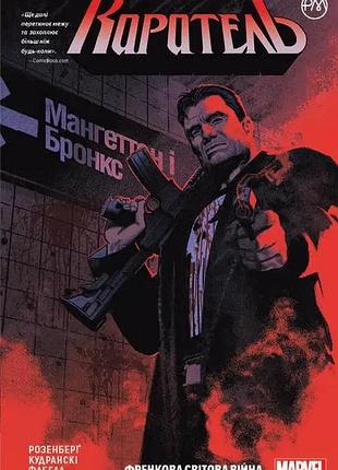 Каратель. книга 1. френкова світова війна.