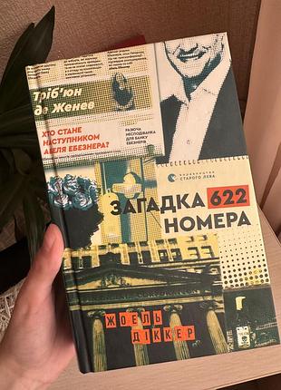 Загадка номера 622 жонль діккер