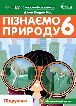 Нуш підручник лінгвіст пізнаємо природу 6 клас джон ендрю біос