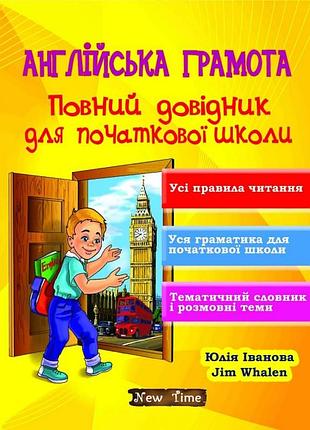 Английская грамота. полный справочник для начальной школы
