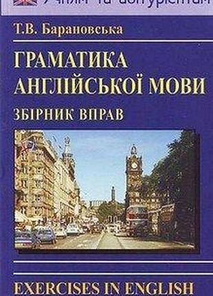 Барановская т граматика англійської мови. збірник вправ (м)