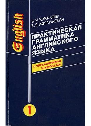 Практическая грамматика английского языка (с ключами) в 2-х томах" к.н. качаловой