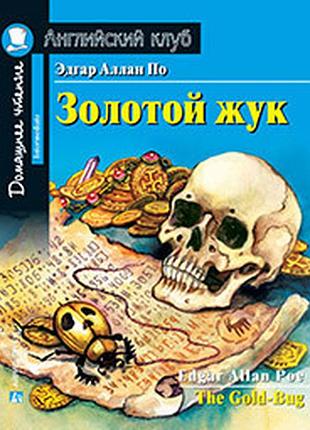 Золотой жук. эдгар аллан по.  домашнее чтение