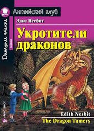 Укротители драконов. домашнее чтение с заданиями по новому