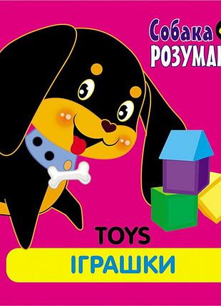 Собака розумака. іграшки