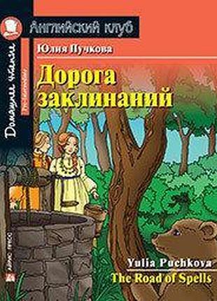 Дорога заклинаний. джеймса грінвуда домашнє читання