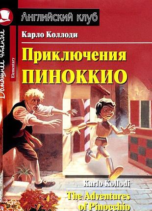 Приключения пиноккио. домашнее чтение с заданиями. коллоди к.