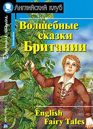 Волшебные сказки британии. английский клуб.