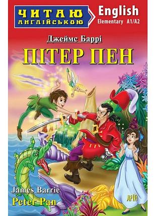 Арій баррі джеймс пітер пен (elementary) читаю англійською