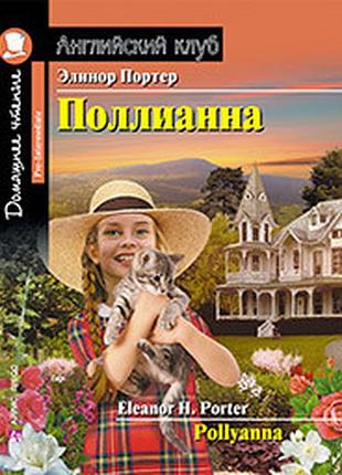 Поллианна. домашнее чтение с заданиями. э. портер
