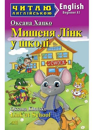 Арий хацко  мишеня лінк у школі (beginner) читаю англійською