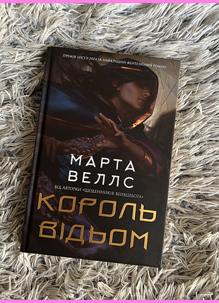 Книга фэнтези король ведьм марта веллс