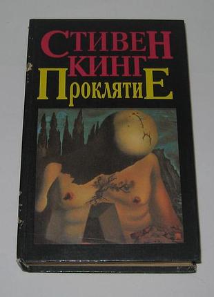 Книга стивен кинг проклятие лангольеры солнечный пес