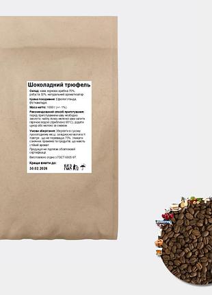 Кофе зерновой ароматизированный "шоколадный трюфель", 1 кг