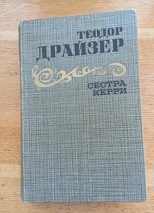 Теодор драйзера сестра керрі