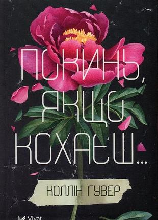 Покинь, якщо кохаєш...  -- коллін гувер