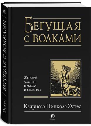 Естес "та, що біжить з вовками: жіночий архетип в міфах та переказах".