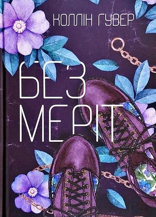 Без меріт  -- коллін гувер