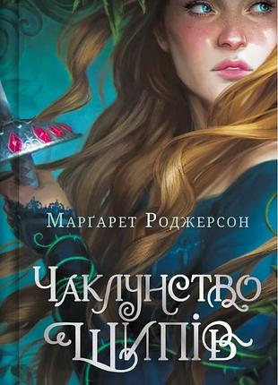 Чаклунство шипів  -- маргарет роджерсон