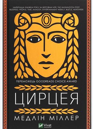 Цирцея -- медлін міллер