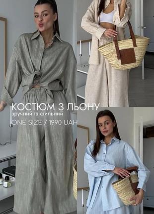 Лляний костюм