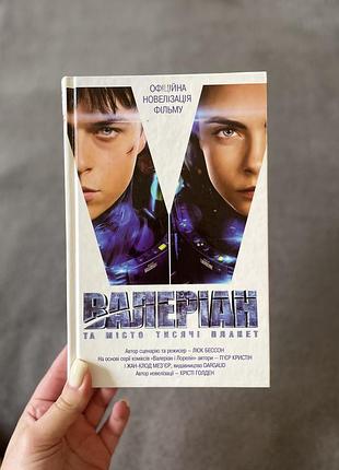 Книга « валеріан та місто тисячі планет»