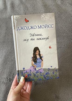 Книга джоджо мойєс « дівчина, яку ти покинув»