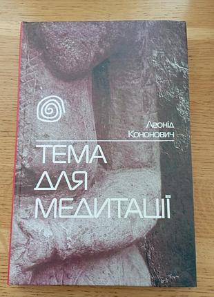 Тема для медитации леонид кононович