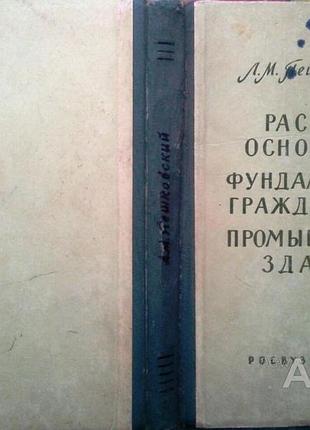 Расчеты оснований и фундаментов гражданских и промышленных зданий. м. росвузиздат 1963г. 283 с., илл