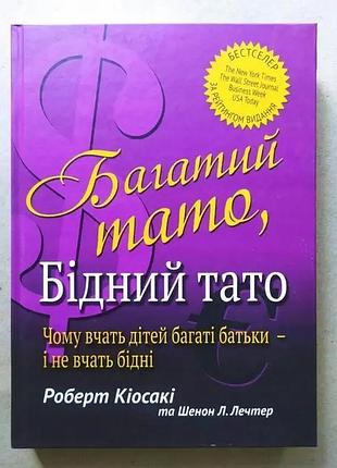 Роберт кіосакі. багатий тато бідний тато (тверда обкладинка)