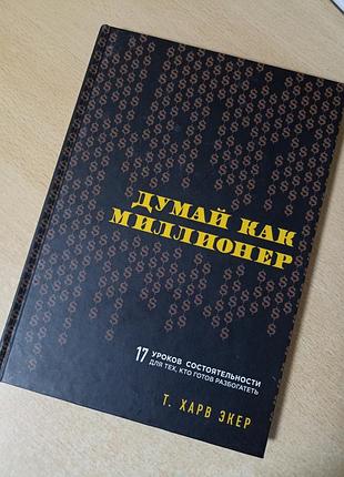 Книга про бізнес від т. харв екер