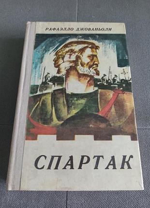 Р. джованьоли спартак, книга ссср