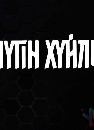 Наклейка: путін хуйло (010)