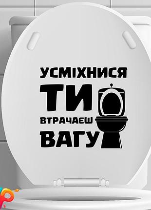 Наклейка: усміхнися ти втрачаєш вагу (023)
